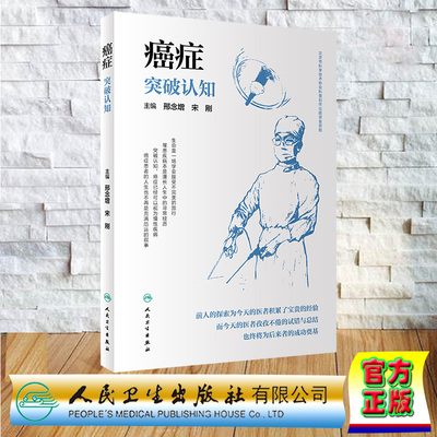 现货正版 平装 癌症 突破认知 邢念增 宋刚 人民卫生出版社 9787117359610