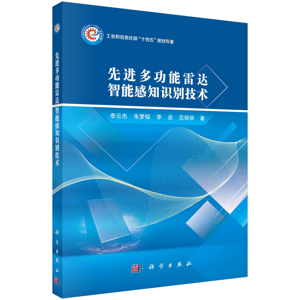 现货正版 平装胶订 先进多功能雷达智能感知识别技术 李云杰朱梦韬李岩范丽丽 科学出版社 9787030764454