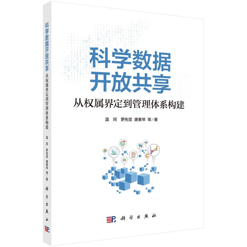 正版全新 平装 科学数据开放共享从权属界定到管理体系构建 温珂 科学出版社 9787030814852