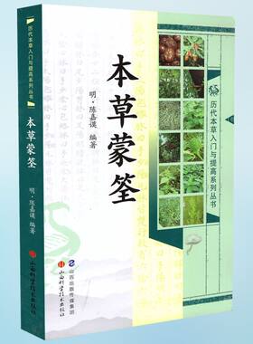 低价促销，品相不好慎拍 历代本草入门与提高系列丛书本草蒙筌 陈嘉谟编著 山西科学技术出版社