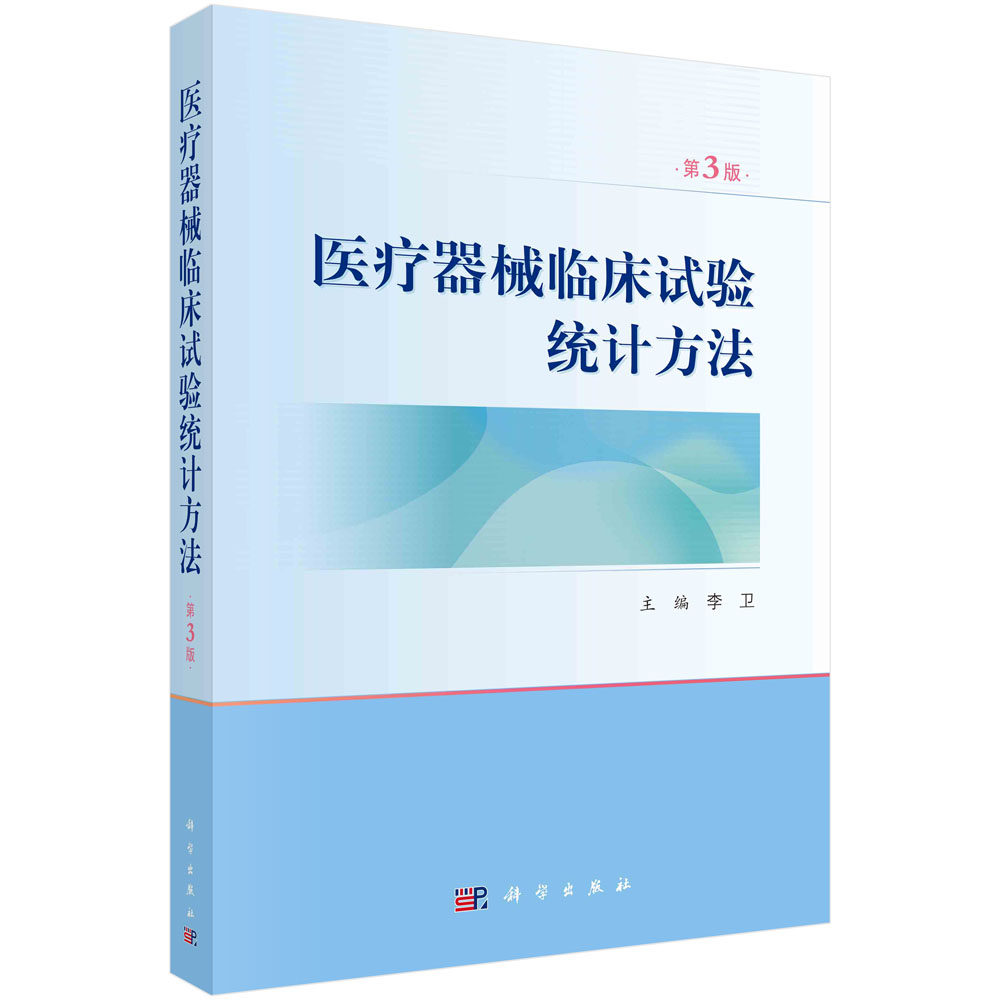 现货正版 平装胶订 医疗器械临床试验统计方法第3版 李卫 科学出版社 9787030753557