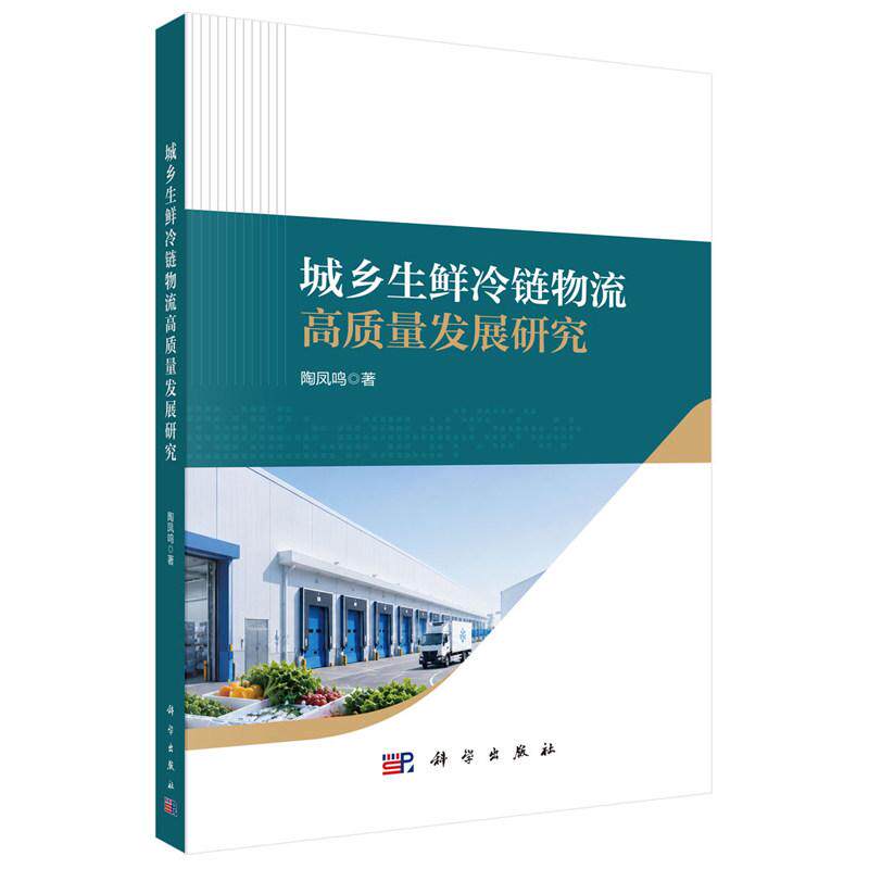 城乡生鲜冷链物流高质量发展研究 陶凤鸣 平装 科学出版社9787030855312