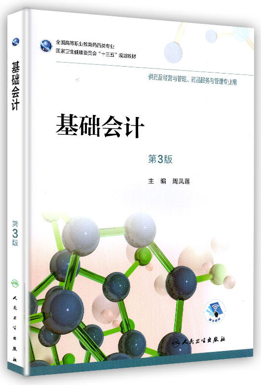 正版现货 基础会计 全国高等职业教育药品类专业 十三五 规划教材 周凤莲 人民卫生出版社