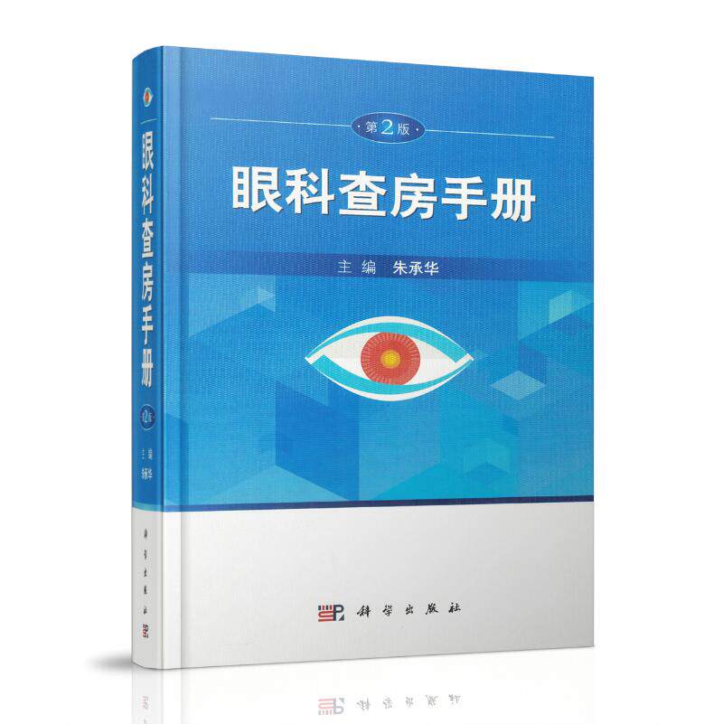 现货 眼科查房手册 第2版 朱承华主编 科学出版社