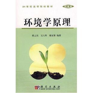环境学原理 平装胶订 陈立民 吴人坚 戴星翼 科学出版社 9787030112101