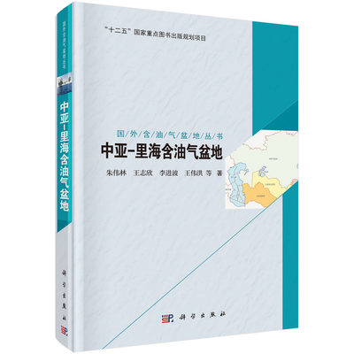 正版现货 国外含油气盆地丛书·中亚里海含油气盆地 朱伟林等 科学出版社