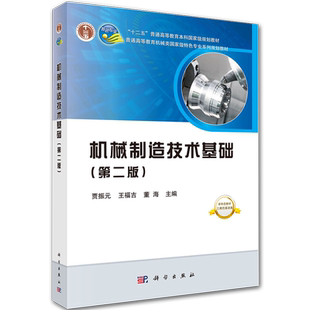 现货 机械制造技术基础第二版2高等本科教育机械类国家级特色专业系列规划教材科学出版社9787030609083