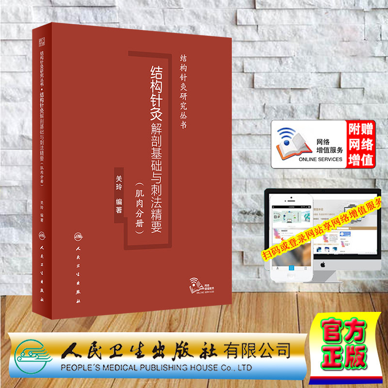 全新正版 精装 赠网路增值服务 结构针灸解剖基础与刺法精要 肌肉分册 结构针灸研究丛书 关玲 人民卫生出版社 9787117359221