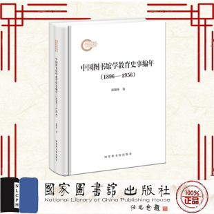 全新 社 中国图书馆学教育史事编年1896—1956 国家图书馆出版 9787501378371 郑锦怀 正版