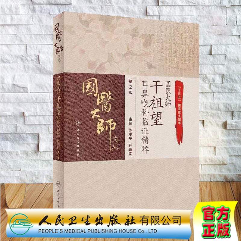 正版全新现货国医大师干祖望耳鼻喉科临证精粹第2版二国医大师文丛陈小宁严道南主编人民卫生出版社9787117309028