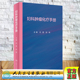 人民卫生出版 现货正版 震 闫 社9787117322577 妇科肿瘤化疗手册