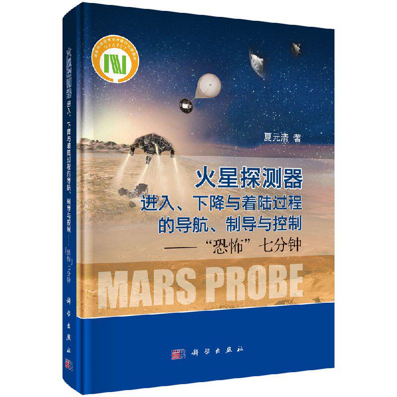 火星探测器进入、下降与着陆过程的导航、制导与控制：“恐怖”七分钟 夏元清 科学出版社