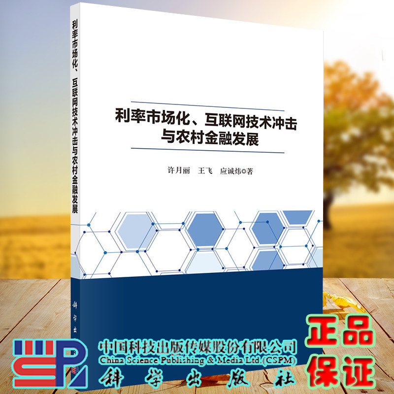 正版现货 利率市场化 互联网技术冲击与农村金融发展 许月丽 王飞 应诚炜 科学出版社9787030703798