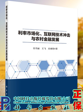 正版现货 利率市场化 互联网技术冲击与农村金融发展  许月丽 王飞 应诚炜 科学出版社9787030703798