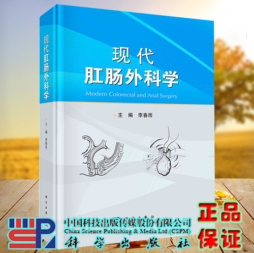 正版现货 现代肛肠外科学 李春雨 科学出版社9787030742018