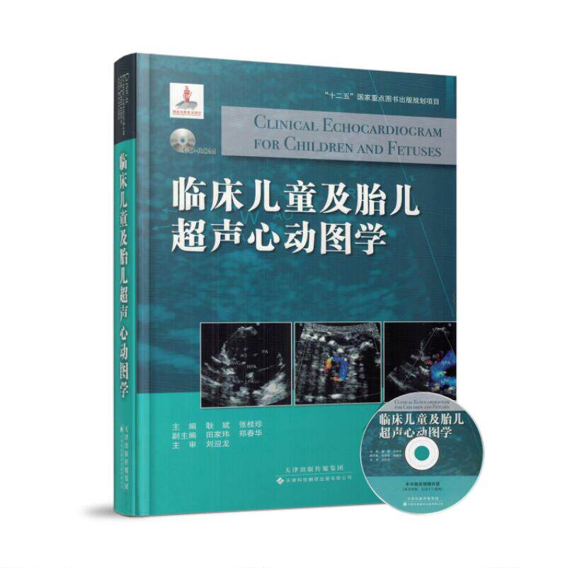 现货 临床儿童及胎儿超声心动图学 耿斌 张桂珍主编 天津科技翻译出版社
