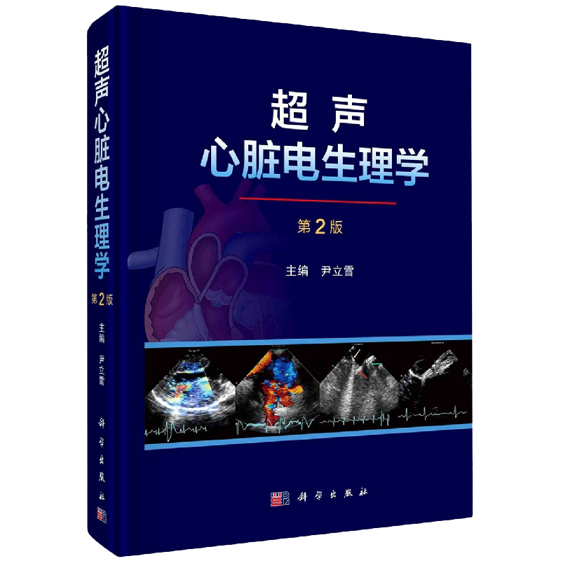 现货超声心脏电生理学 第2二版 介绍超声心脏电生理技术 临床应用 发展方向和目标 超声医学技术及方法的建立尹立雪9787030703828
