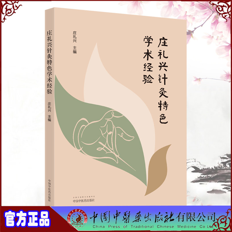现货庄礼兴针灸特色学术经验 庄礼兴主编针灸特色学术经验 拓展岭南灸法及天灸疗法 传承靳三针疗法中国中医药出版社9787513270267