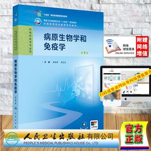 赠数字资源 病原生物学和免疫学 第9版 高专临床 吴松泉 吴正吉 平装 人民卫生出版社9787117377225