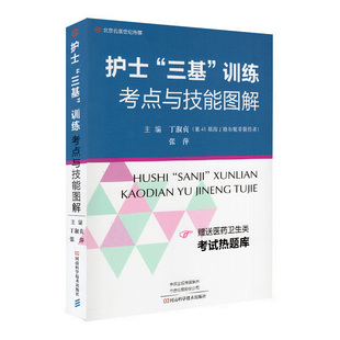 训练考点与技能图解 三基 河南科学技术出版 社丁淑贞 主编 现货 张萍 护士