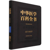 李立明编中国协和医科大学出版 正版 流行病学 中华医学百科全书 社9787567917446 现货精装