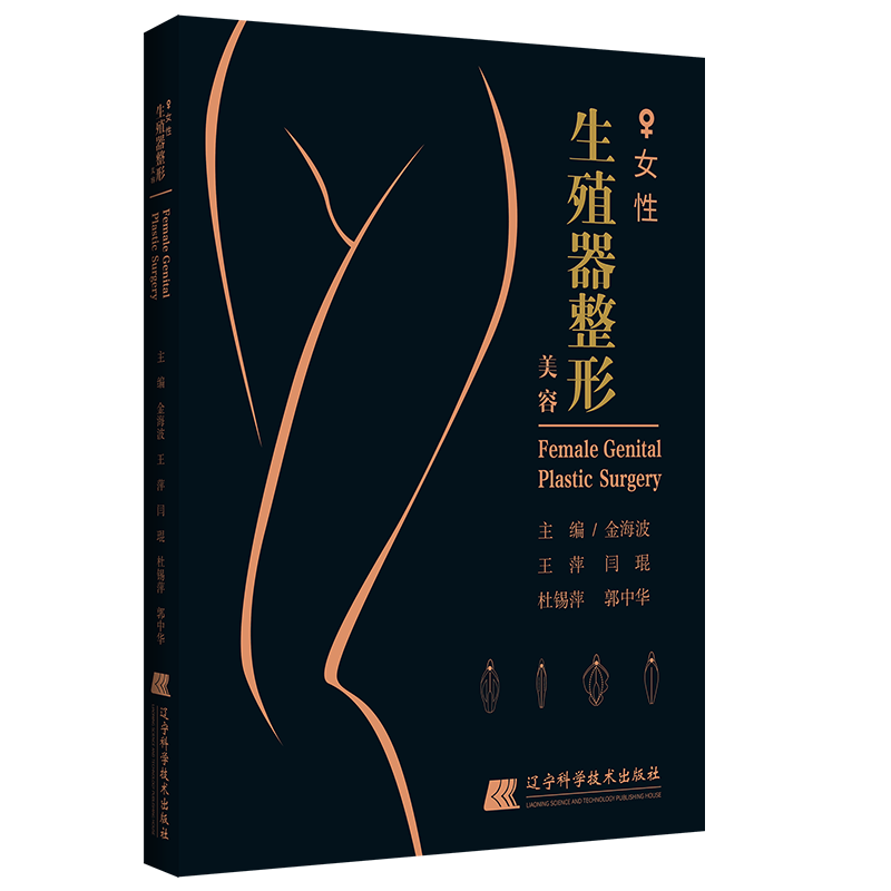 现货当日发 女性生殖器整形美容辽宁科学技术出版社金海波临床实用妇科妇产科学整形美容医学类参考书籍9787559114587