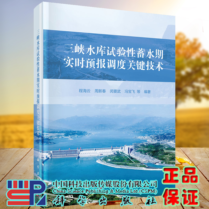 现货三峡水库试验性蓄水期实时预报调度关键技术程海云等编著科学出版社9787030642202