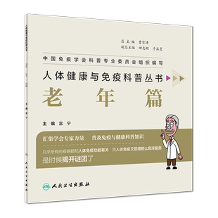 正版现货  老年篇 人体健康与免疫科普丛书 富宁 人民卫生出版社