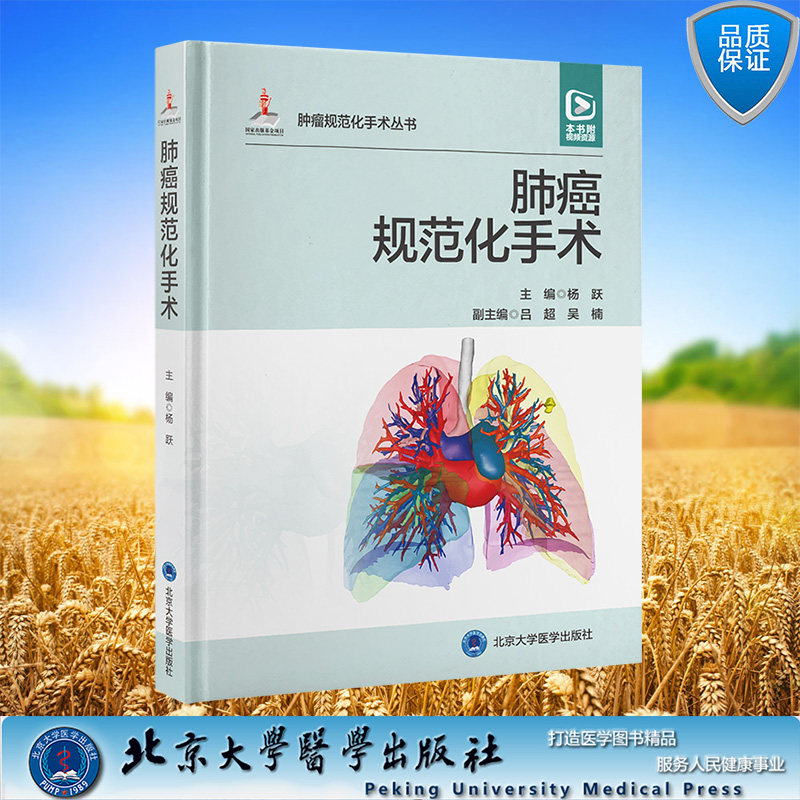 现货正版 精装 肺癌规范化手术 肿瘤规范化手术丛书 杨跃 主编 北京大学医学出版社 9787565927706