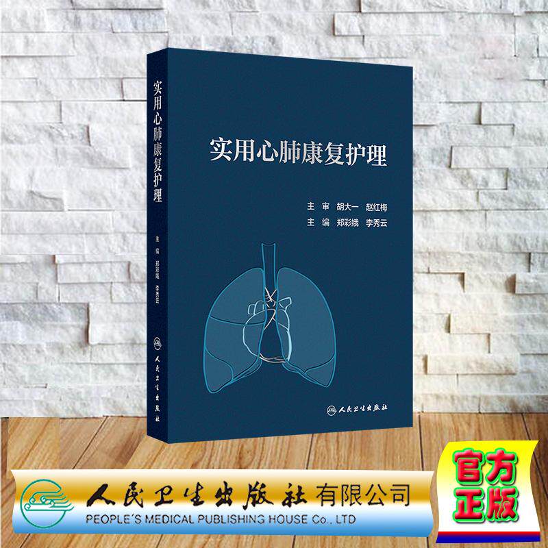 实用心肺康复护理 郑彩娥 李秀云 精装 人民卫生出版社9787117385145