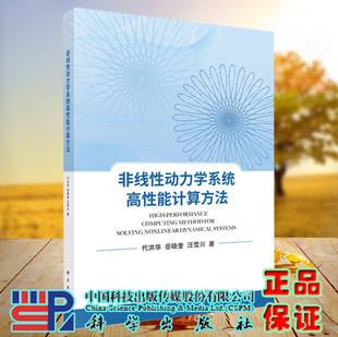 代洪华 非线性动力学系统功高性能计算方法 岳晓奎 汪雪川 社9787030711250 正版 科学出版 现货