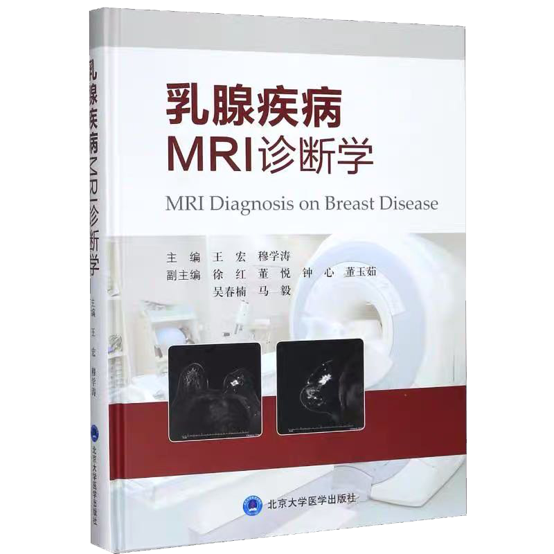 现货 乳腺疾病MRI诊断学北京大学医学出版社王宏著妇产科