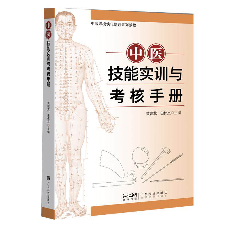 正版全新 中医技能实训与考核手册 中医师模块化培训系列教程 黄建龙 白伟杰广东科学技术出版社 9787535980281