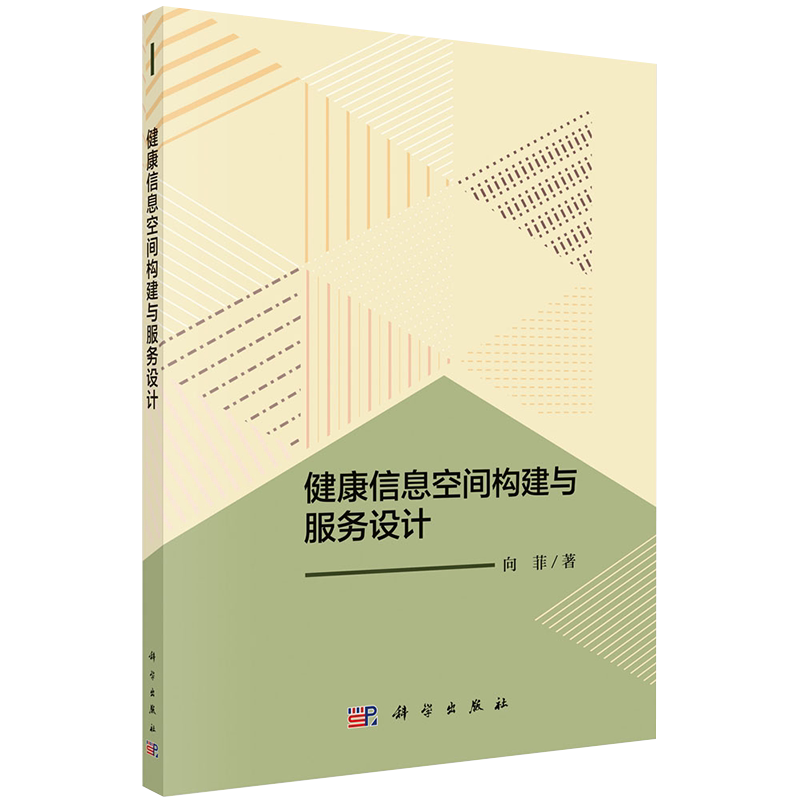 现货健康信息空间构建与服务设计向菲著科学出版社9787030623928