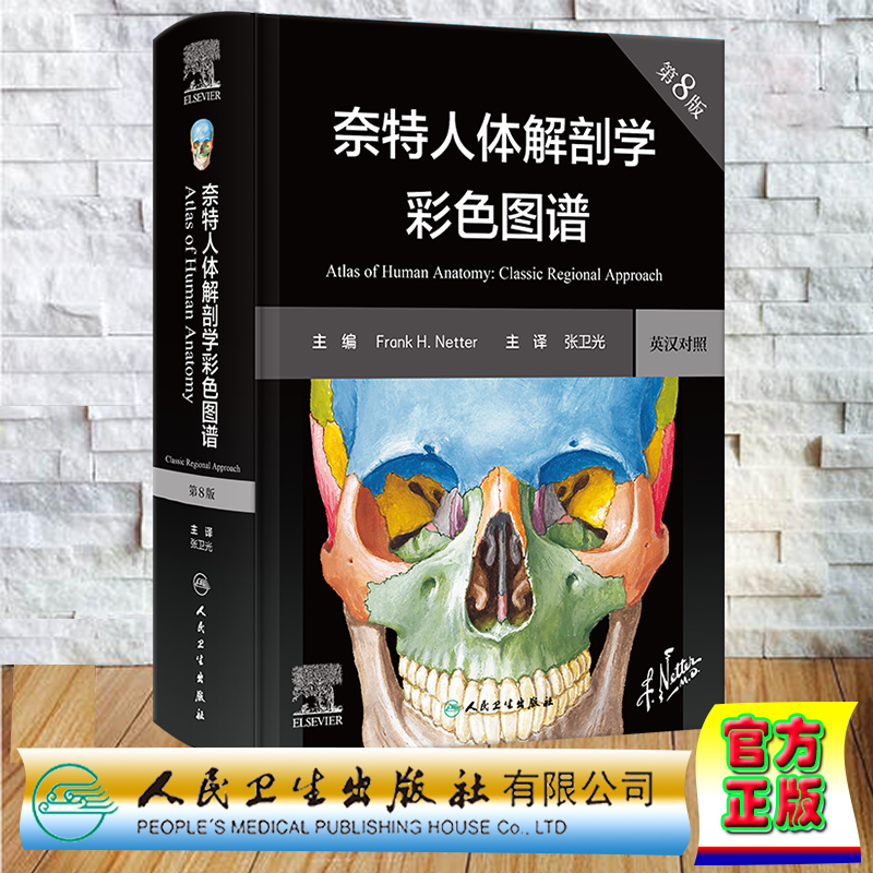 现货正版精装2023新版奈特人体解剖学彩色图谱第8版翻译版英汉对照Frank H.Netter张卫光主译系统局部人民卫生出版社9787117350440