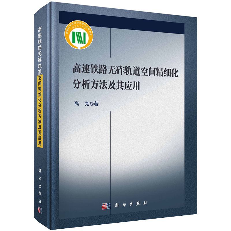 正版现货高速铁路无砟轨道空间精细化分析方法及其应用高亮著科学出版社9787030601650