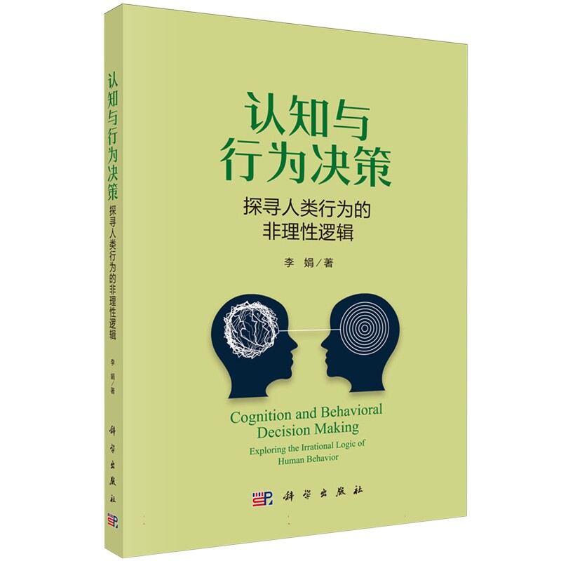 正版全新 平装 认知与行为决策探寻人类行为的非理性逻辑 李娟 科学出版社 9787030803528