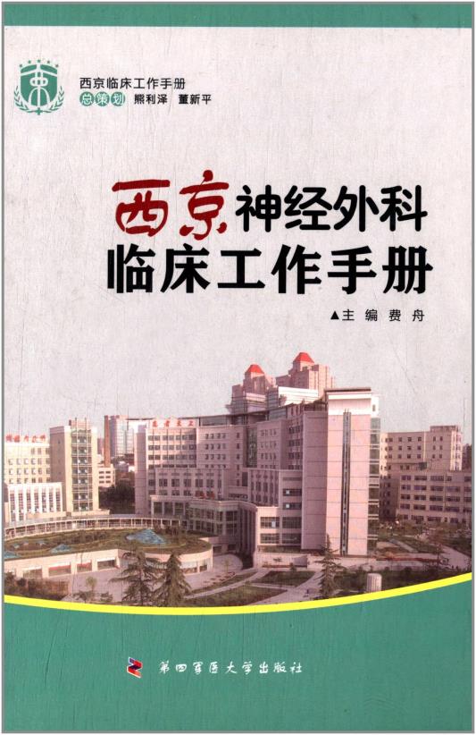 西京临床工作手册——西京神经外科临床工作手册 熊利泽 第四军医大学出版社 医学 外科学 头颈外科学