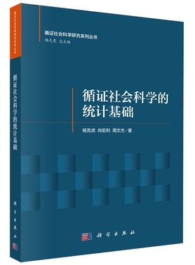 正版全新 循证社会科学的统计基础 杨克虎 科学出版社 9787030778369