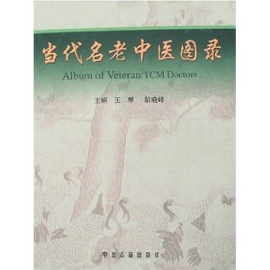 全新正版 当代名老中医图录/王琴 胡晓峰/中医古籍