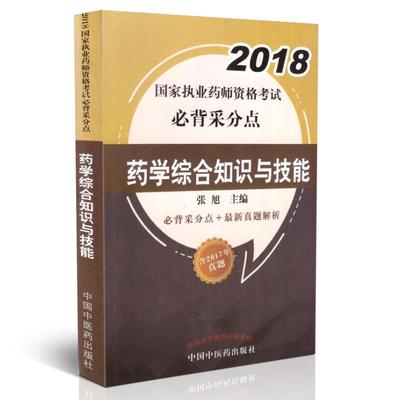 现货 2018年药学综合知识与技能必背采分点+最新真题解析(含2017年考试真题)国家执业药师考试中国中医药出版社