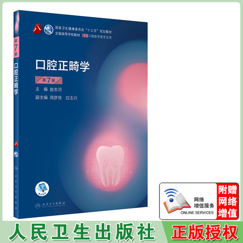 现货第八轮口腔医学口腔正畸学含网络增值服务第7版七本科口腔医学专业十三五规划赵志河人民卫生出版社9787117293730