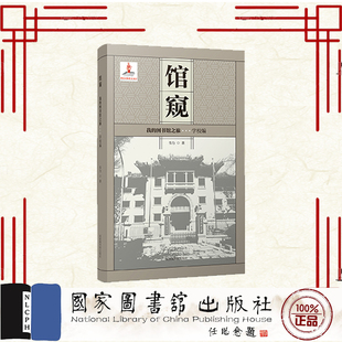 我 图书馆之旅 社 全新 9787501381395 国家图书馆出版 馆窥 韦力 正版 学校编