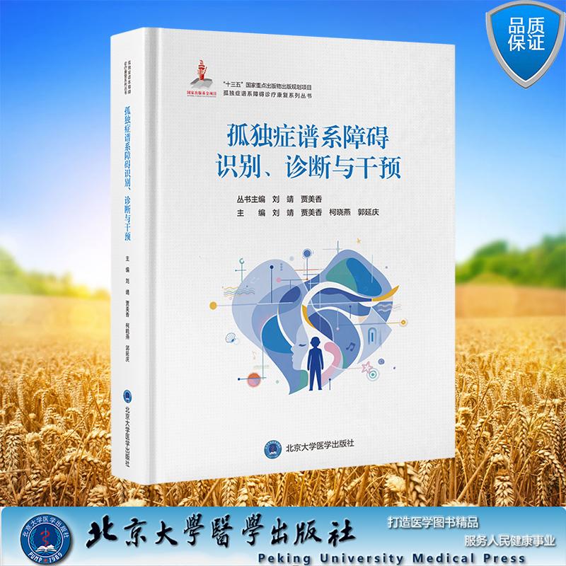 孤独症谱系障碍诊疗康复系列丛书 孤独症谱系障碍识别诊断与干预 刘靖 贾美香 柯晓燕 郭延庆 北京大学医学出版社9787565930539