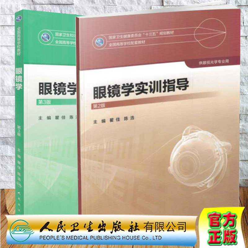 共2册 人卫版本科教材眼视光专业眼镜学第3版/眼镜学实训指导第2版十三五规划教材供眼视光学专业用瞿佳陈浩主编人民卫生出版社