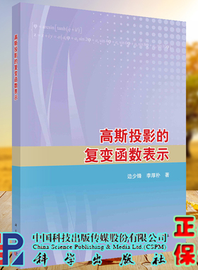 正版全xingao斯投影的复变函数表示边少锋李厚朴科学出版社9787030686619