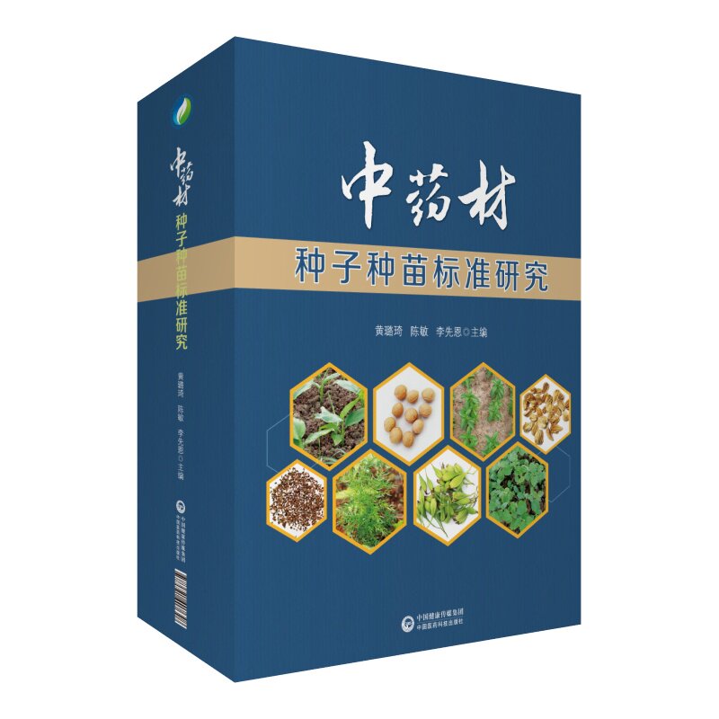 现货中药材种子种苗标准研究黄璐琦陈敏中国医药科技出版社