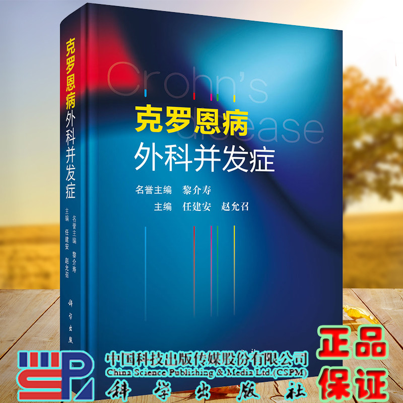 现货 克罗恩病外科并发症科学出版社任建安赵允召9787030659590