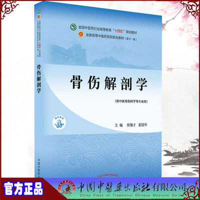 现货正版平装骨伤解剖学本科/中医骨伤科学第十一版十四五规划教材主编侯德才姜国华中国中医药出版社9787513268813