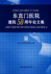 现货 东直门医院建院五十周年论文集 王希彭 中医古籍出版社